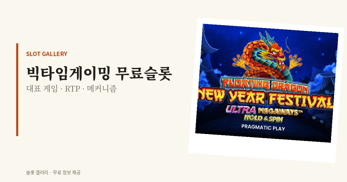빅타임게이밍 무료슬롯 대표 게임
