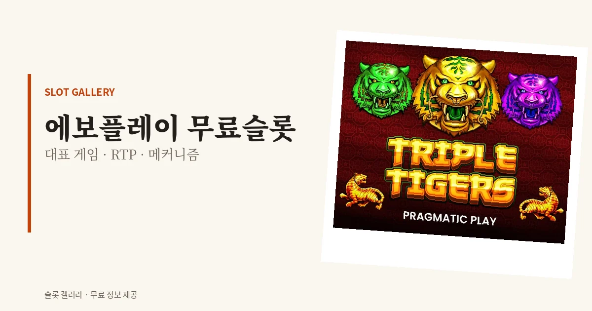 에보플레이 무료슬롯 대표 게임