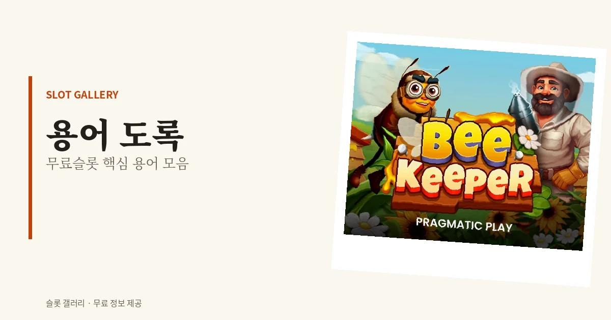 용어 도록 - 무료슬롯 용어
