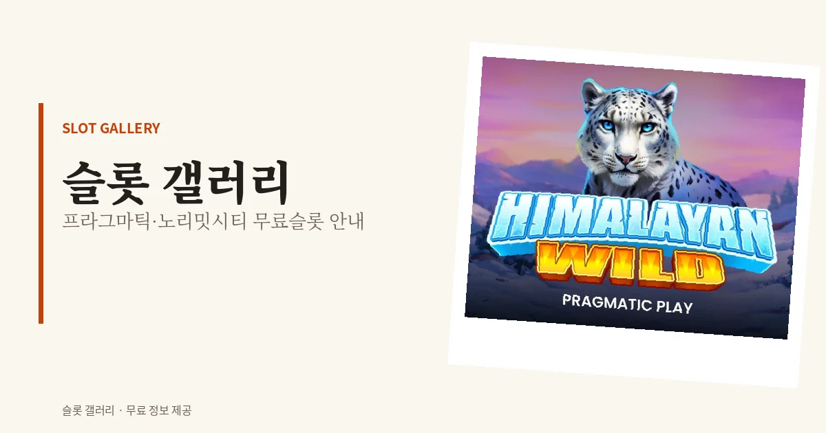슬롯 갤러리 - 무료슬롯 게임사별 정리