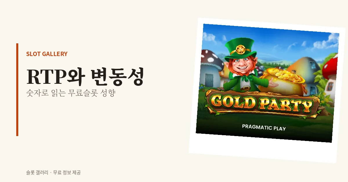 무료슬롯 RTP와 변동성 읽는 법