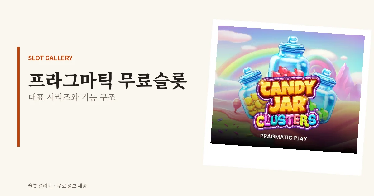 프라그마틱 무료슬롯 대표 시리즈