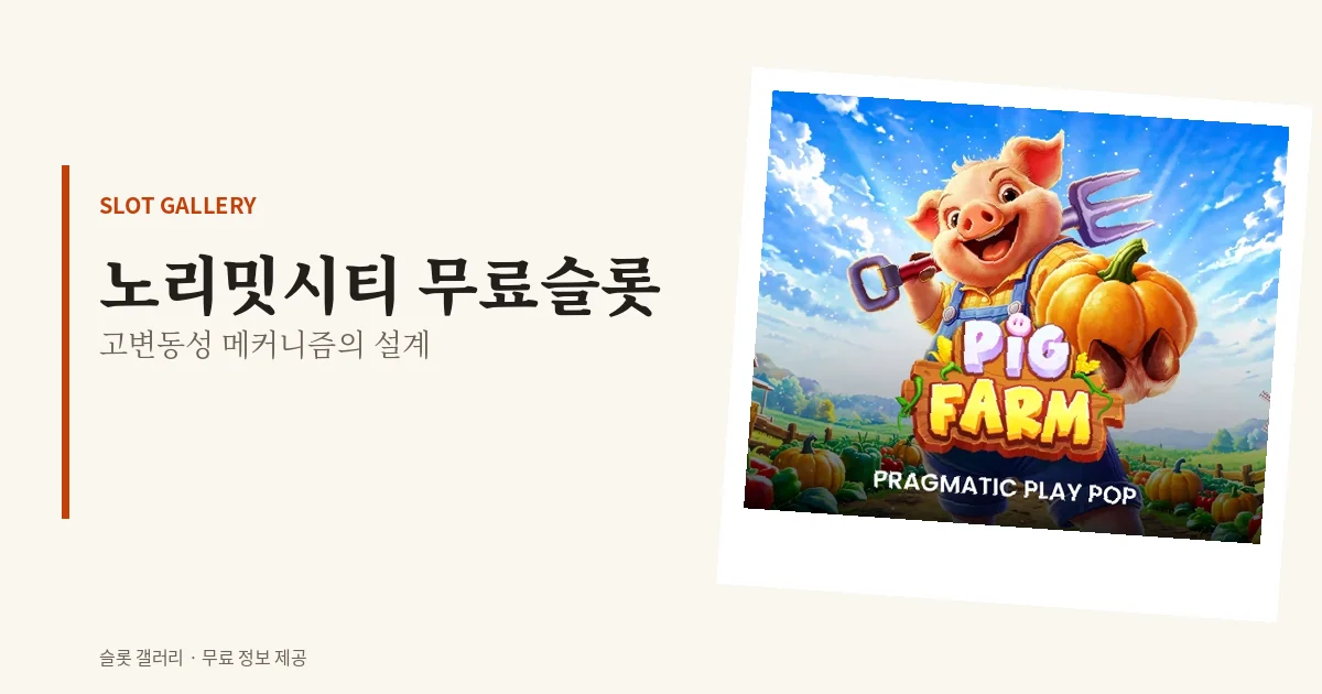 노리밋시티 무료슬롯 메커니즘