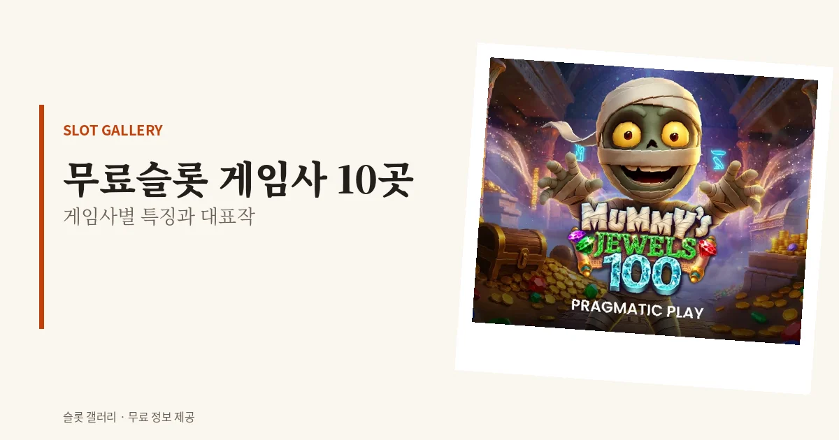 무료슬롯 게임사 10곳 정리