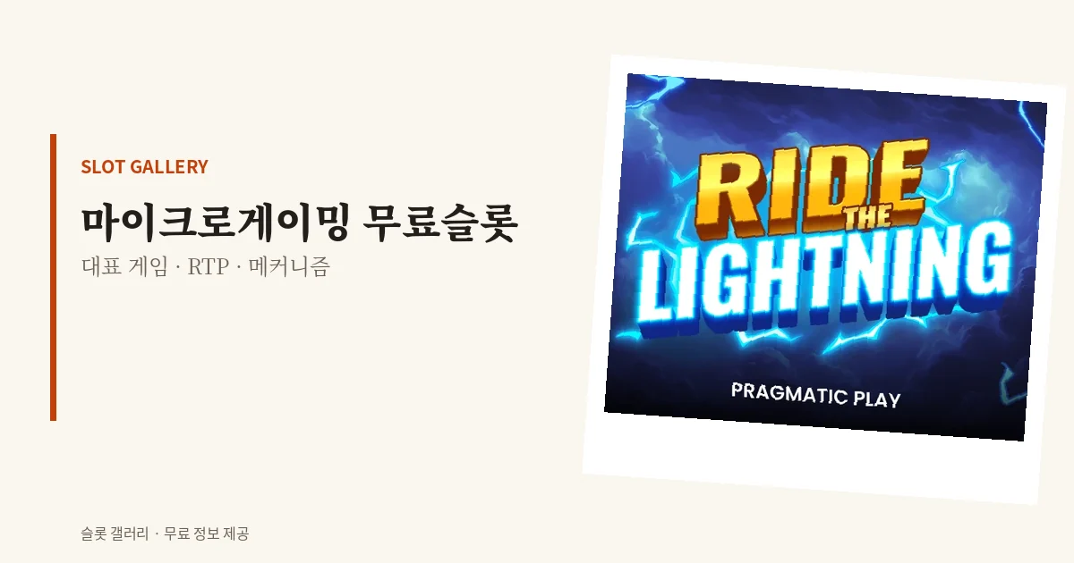 마이크로게이밍 무료슬롯 대표 게임