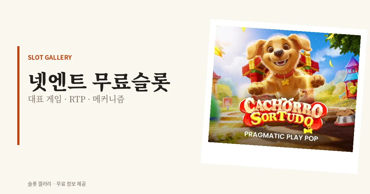 넷엔트 무료슬롯 대표 게임