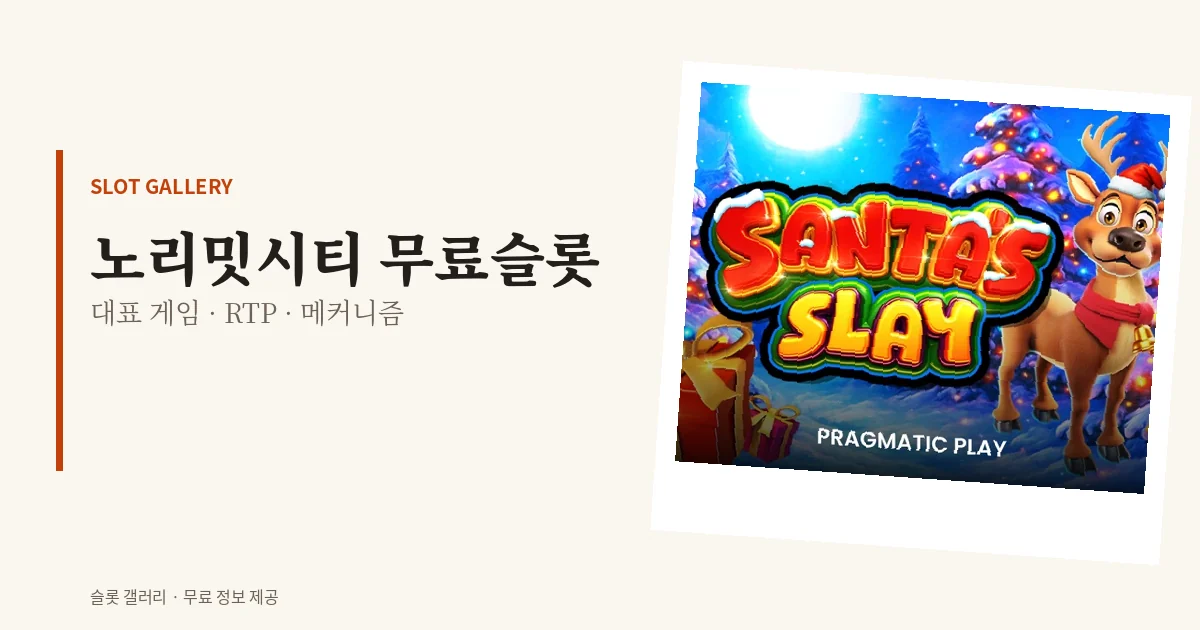 노리밋시티 무료슬롯 대표 게임