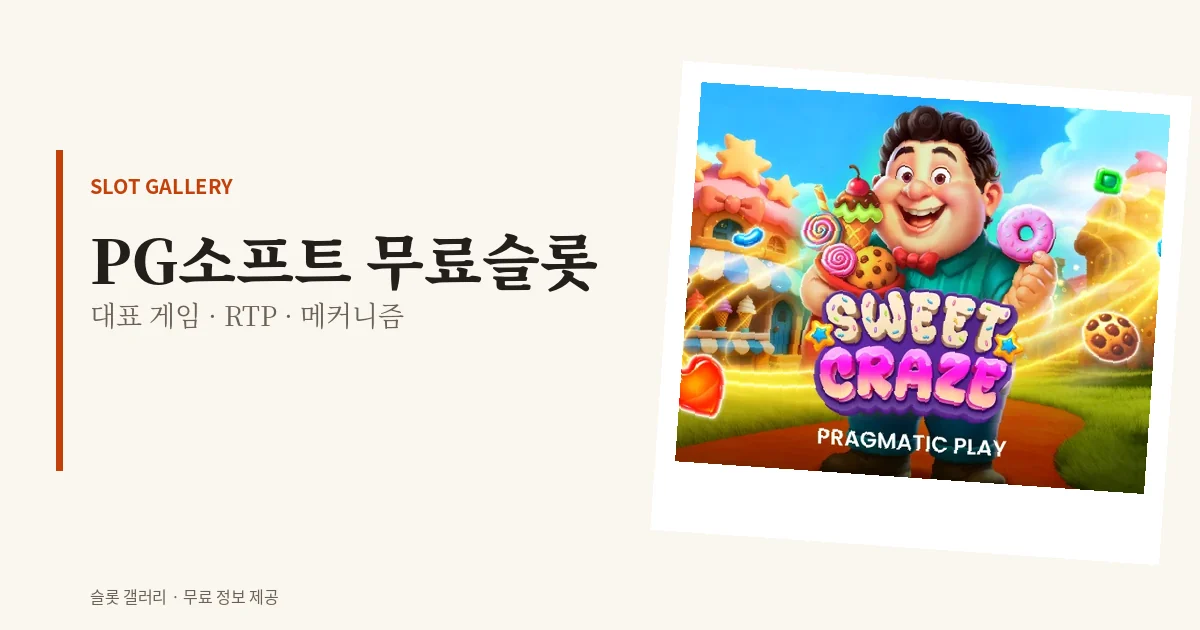 PG소프트 무료슬롯 대표 게임