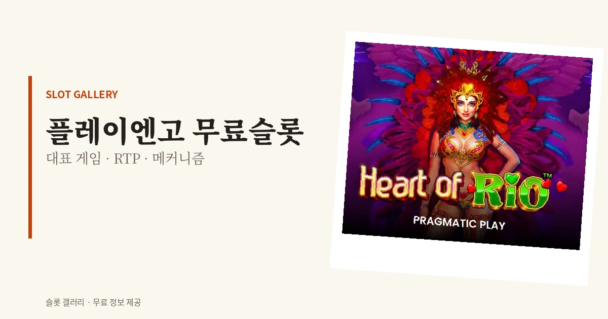 플레이엔고 무료슬롯 대표 게임
