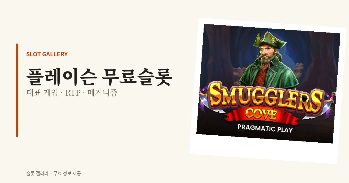 플레이슨 무료슬롯 대표 게임