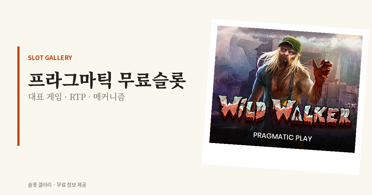 프라그마틱 무료슬롯 대표 게임