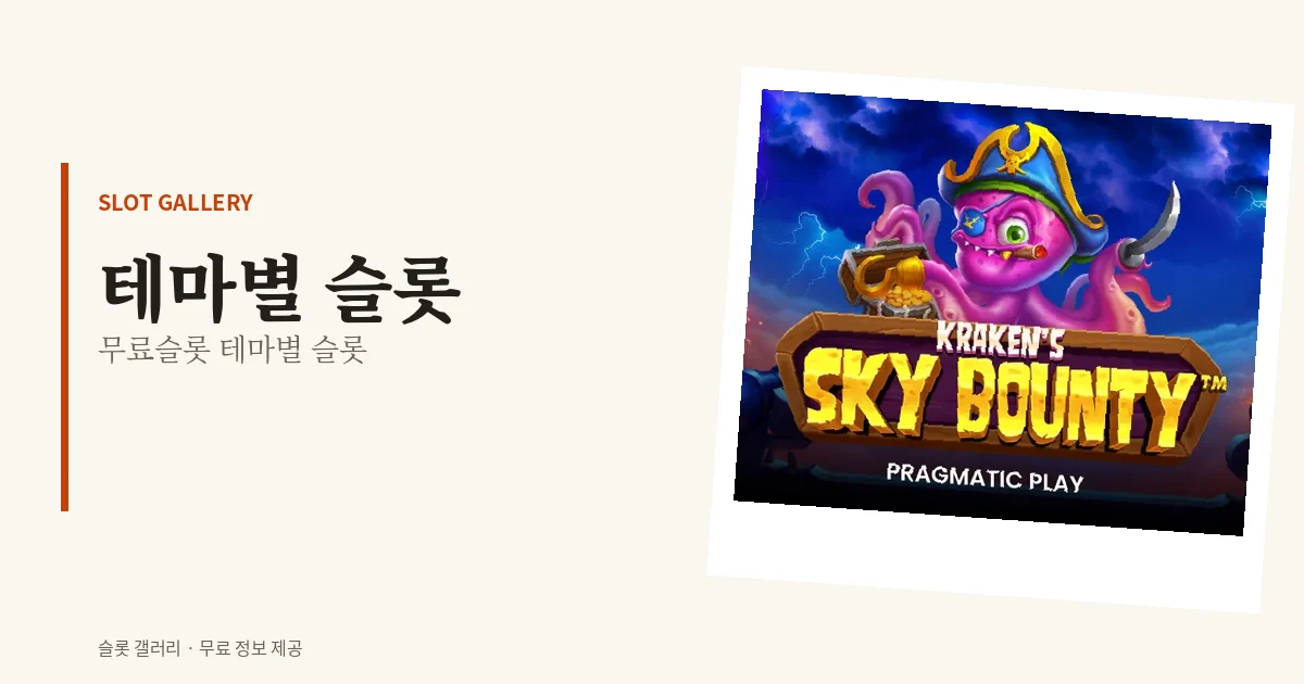무료슬롯 테마별 슬롯