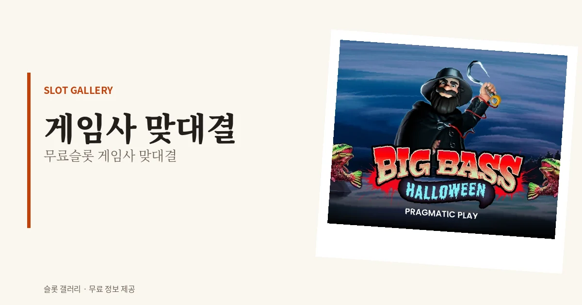 무료슬롯 게임사 맞대결
