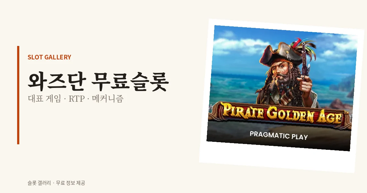 와즈단 무료슬롯 대표 게임